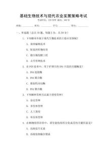 基礎生物技術與現代農業發展策略考試