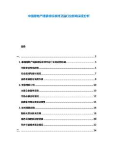 中國房地產(chǎn)精裝修標(biāo)準(zhǔn)對(duì)衛(wèi)浴行業(yè)影響深度分析