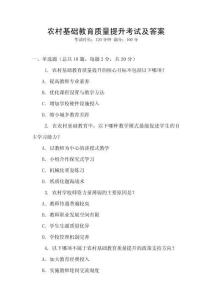 農(nóng)村基礎(chǔ)教育質(zhì)量提升考試及答案