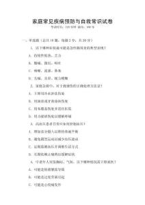 家庭常見(jiàn)疾病預(yù)防與自救常識(shí)試卷