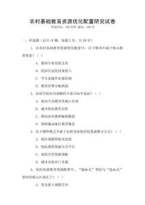 農(nóng)村基礎(chǔ)教育資源優(yōu)化配置研究試卷