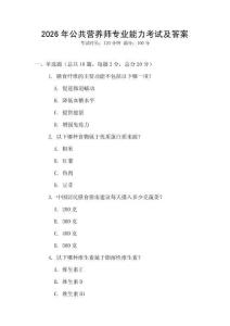2026年公共營養師專業能力考試及答案