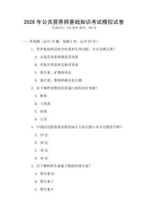 2026年公共營養師基礎知識考試模擬試卷