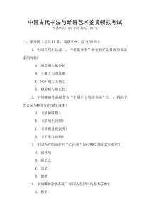 中國(guó)古代書法與繪畫藝術(shù)鑒賞模擬考試