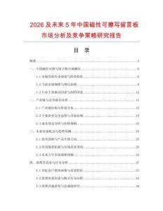 2026及未来5年中国磁性可擦写留言板市场分析及竞争策略研究报告