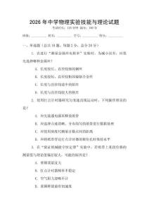 2026年中學物理實驗技能與理論試題