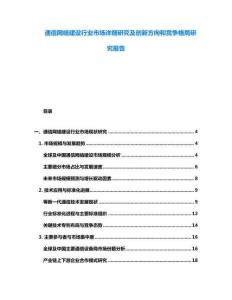 通信網(wǎng)絡(luò)建設(shè)行業(yè)市場詳細研究及創(chuàng)新方向和競爭格局研究報告