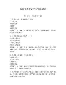 2026年惠州安全生產知識試題附答案（奪分金卷）