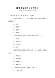 建筑設備工程與管理考試