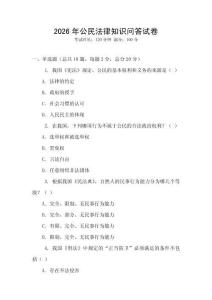 2026年公民法律知識問答試卷