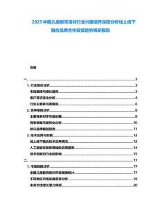 2025中國兒童教育培訓(xùn)行業(yè)興趣培養(yǎng)深度分析線上線下融合品牌合作投資趨勢調(diào)研報告