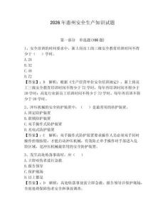 2026年惠州安全生產知識試題（奪分金卷）