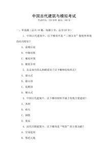 中国古代建筑与模拟考试