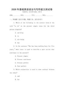 2026年基礎英語語法與寫作能力測試卷