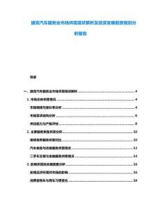 捷克汽車服務業市場供需現狀解析及投資發展前景規劃分析報告