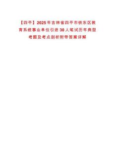 【四平】2025年吉林省四平市鐵東區(qū)教育系統(tǒng)事業(yè)單位引進(jìn)30人筆試歷年典型考題及考點剖析附帶答案詳解