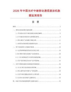 2026年中国光纤中继移动通信直放机数据监测报告