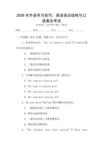 2026年外語學(xué)習(xí)技巧：英語語法結(jié)構(gòu)與口語表達考試