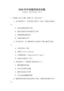 2026年外語教師培訓(xùn)試題