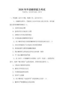 2026年外語翻譯能力考試