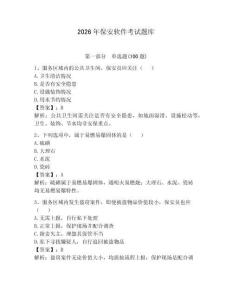 2026年保安軟件考試題庫（輕巧奪冠）