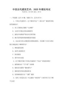 中国古代建筑艺术：2025年模拟考试