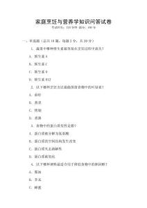 家庭烹飪與營養(yǎng)學知識問答試卷