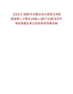 【包頭】2025年內(nèi)蒙古包頭高層次和緊缺急需人才需求2149人(硅產(chǎn)業(yè))筆試歷年典型考題及考點(diǎn)剖析附帶答案詳解