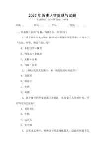 2026年歷史人物貢獻與試題