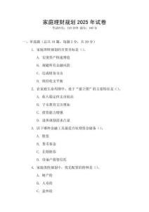 家庭理財規(guī)劃2025年試卷