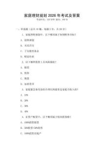家庭理財規(guī)劃2026年考試及答案