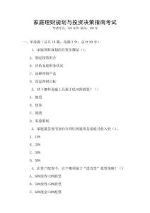 家庭理財規(guī)劃與投資決策指南考試