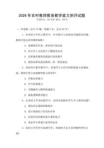 2026年農村教師教育教學能力測評試題