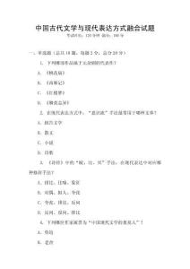 中國古代文學與現代表達方式融合試題