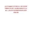 [北京市]2025北京市委社會(huì)工委市民政局所屬事業(yè)單位第二批招聘應(yīng)屆高校畢業(yè)生46人公筆試歷年參考題庫(kù)典型考點(diǎn)附帶答案詳解