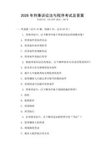 2026年刑事訴訟法與程序考試及答案
