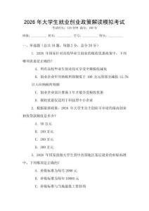 2026年大學生就業創業政策解讀模擬考試