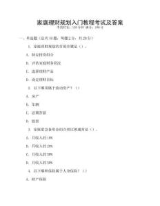 家庭理財(cái)規(guī)劃入門教程考試及答案