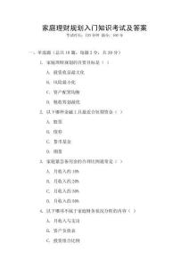 家庭理財(cái)規(guī)劃入門知識(shí)考試及答案