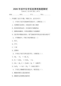 2026年初中化學(xué)實驗原理真題解析
