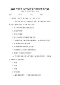 2026年初中化學(xué)實驗操作技巧模擬考試