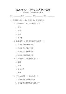 2026年初中化學(xué)知識點復(fù)習(xí)試卷