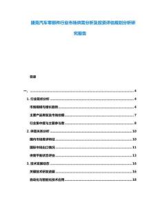 捷克汽車零部件行業市場供需分析及投資評估規劃分析研究報告