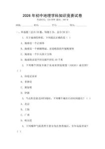 2026年初中地理學(xué)科知識競賽試卷