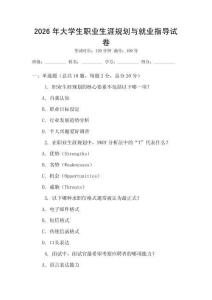 2026年大學生職業生涯規劃與就業指導試卷