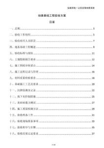 地基基礎(chǔ)工程驗收方案