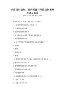 家庭理財(cái)規(guī)劃：資產(chǎn)配置與風(fēng)險控制策略考試及答案