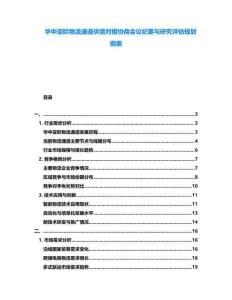 華中亞歐物流通道供需對接協商會議紀要與研究評估規劃綱要