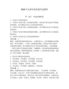 2026年先鋒在線黨課考試題庫（預(yù)熱題）