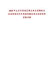 2025年北京市西城區(qū)事業(yè)單位招聘筆試及說(shuō)明筆試歷年典型考題及考點(diǎn)剖析附帶答案詳解